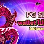 pg slot wallet ไม่มี ขั้น ต่ํา
